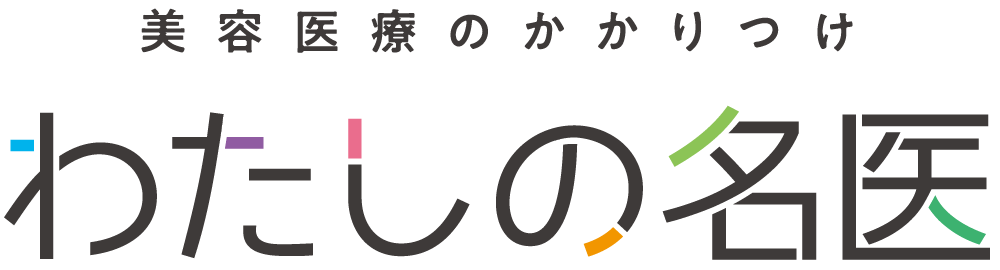 美容医療のかかりつけ わたしの名医