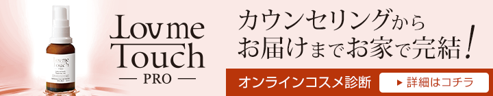 love me touch pro カウンセリングからお届けまでお家で完結！